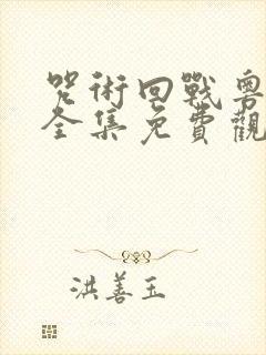 咒术回战粤语版全集免费观看