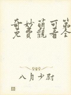 奇妙萌可第一季免费观看全集26集