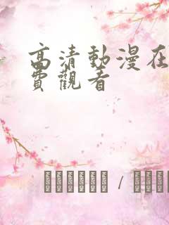 高清动漫在线免费观看