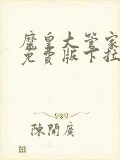 魔皇大管家漫画免费版下拉式6漫画