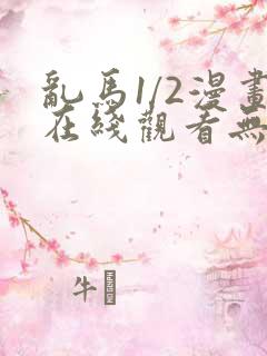 乱马1/2漫画在线观看无删减