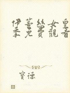 伊蒂丝女皇第二季免费观看