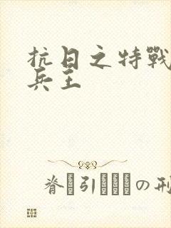 抗日之特战超级兵王
