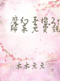 魔幻手机2傻妞归来免费观看