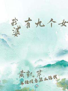 我有九个女帝老婆