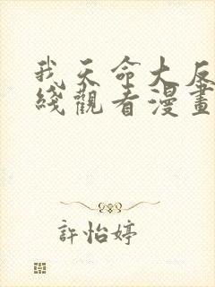 我天命大反派在线观看漫画免费