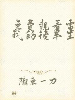 免费观看电视剧我的后半生