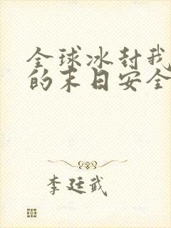 全球冰封我打造的末日安全屋