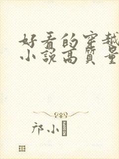 好看的穿越言情小说高质量文笔好