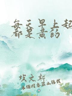 每天早上起来尿都是黄的