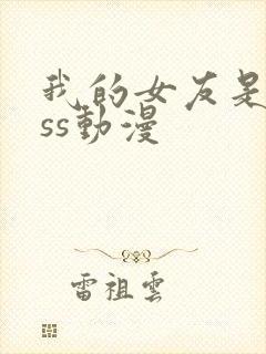 我的女友是boss动漫