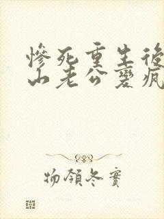 惨死重生后,冰山老公变疯批了裴湛全本阅