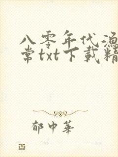 八零年代渔猎日常txt下载精校版