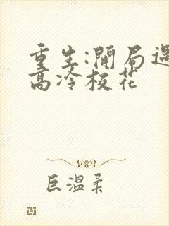 重生:开局遇到高冷校花