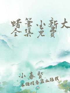 蜡笔小新大电影全集免费