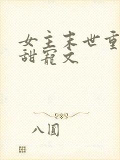 女主末世重生文甜宠文