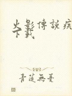 火影传说疾风传下载