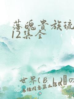 落魄贵族琉璃川12集全