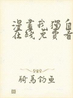 漫画我独自升级在线免费看