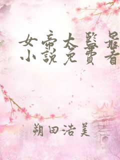 女帝太监最风流小说免费看app