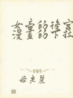 女帝的后宫免费漫画的下拉