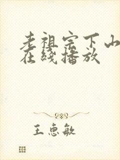 老祖宗下山短剧在线播放