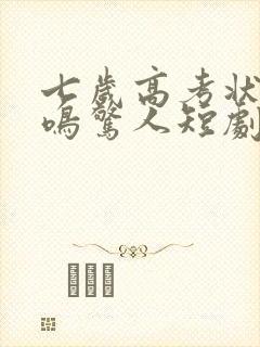 七岁高考状元一鸣惊人短剧观看