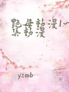 艳母动漫1~6集动漫