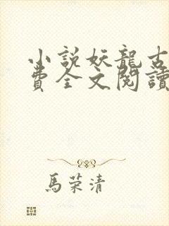 小说妖龙古帝免费全文阅读一