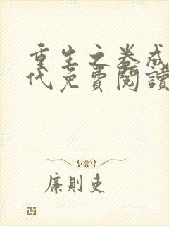 重生之卷成富二代免费阅读