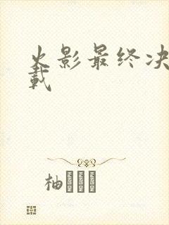 火影最终决战下载