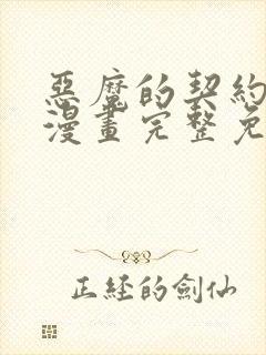 恶魔的契约家人漫画完整免费观看