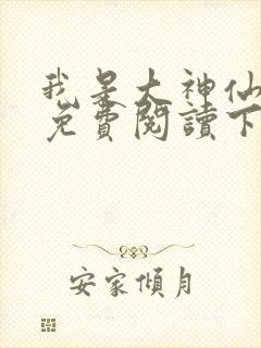 我是大神仙漫画免费阅读下拉式