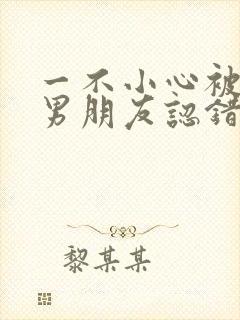 一不小心被室友男朋友认错之后by阿温