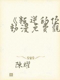 《叛逆的侄女》动漫免费观看