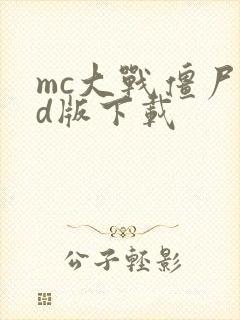 mc大战僵尸3d版下载