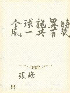 全球诡异时代林风一共有几个鬼灵