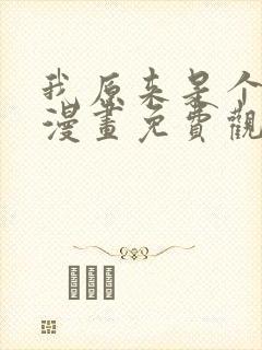 我原来是个病娇漫画免费观看完整版