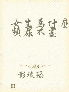 女生为什么会尿频尿不尽