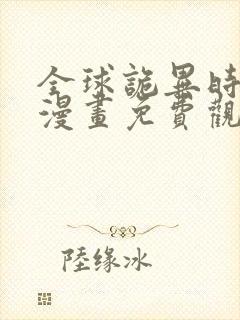 全球诡异时代六漫画免费观看