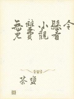 无双小县令短剧免费观看