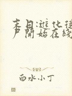 末日:进化从丧尸开始在线阅读阅读全文