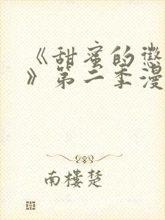 《甜蜜的惩罚2》第二季漫画全集