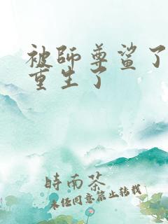 被师尊鲨了后我重生了