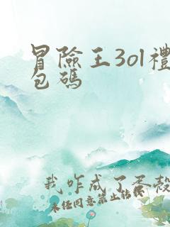 冒险王3ol礼包码