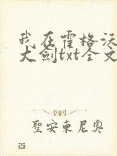 我在霍格沃茨抡大剑txt全文下载