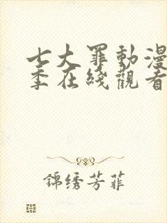 七大罪动漫第一季在线观看免费高清完整