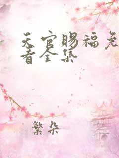 天官赐福免费观看全集