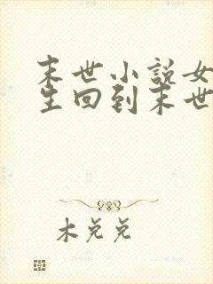 末世小说女主重生回到末世前