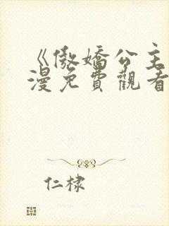 《傲娇公主》动漫免费观看